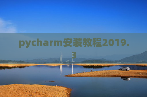 pycharm安装教程2019.3